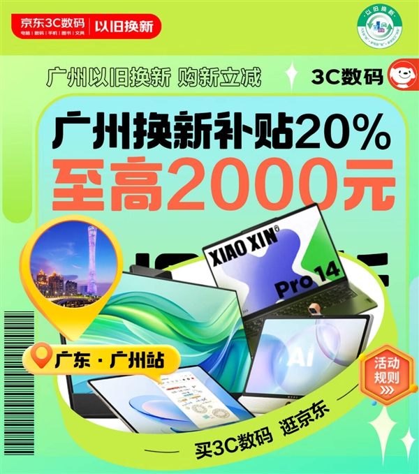 买电脑8折至高减2000元 广东补贴今日全国可领可用