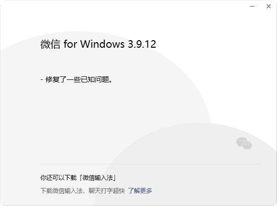 时隔3个月 微信Windows 3.9.12更新发布：继续修复Bug 第3张