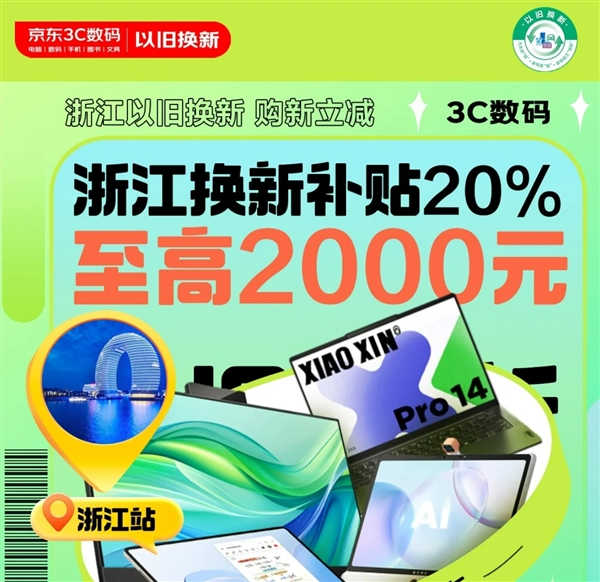 全国可用！浙江以旧换新补贴：8类产品可减16000元 第1张