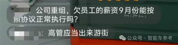 豪华新势力ICU进展：留守高管月薪2690、离职员工欠薪难讨 第10张