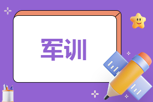 工作军训总结(工作军训总结200字)