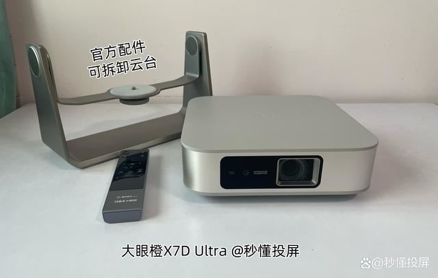 大眼橙X7D Ultra和X7D Pro有什么区别? 投影仪测评与选购推荐 第13张