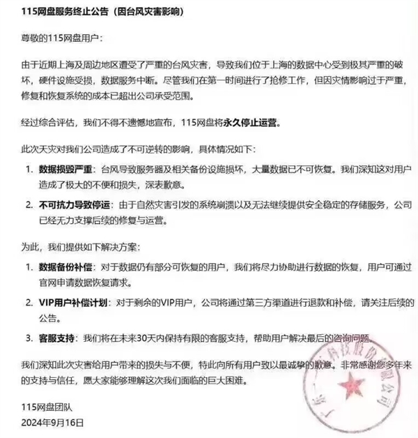 传115网盘将永久停止运营 官方紧急回应：假的 服务器被攻击