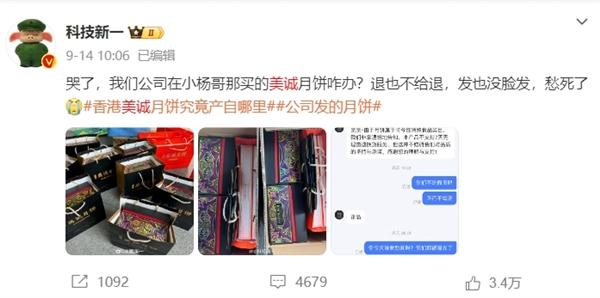 三只羊中秋节给员工发美诚月饼 博主曾哭诉：退也不给退 发也没脸发 第4张