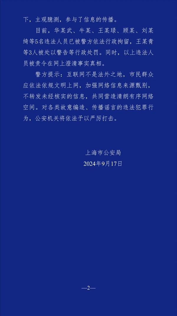 编造传播“上海有人员因台风被吹落高坠”谣言！上海通报8人被依法查处 第3张