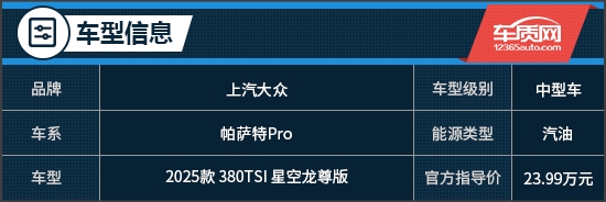 重塑新标杆 试驾2025款上汽大众帕萨特Pro 第2张