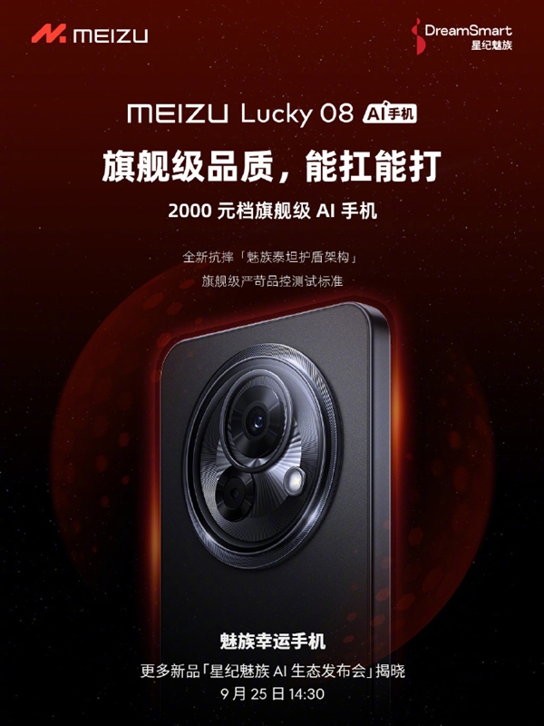 魅族史上最大！魅族Lucky 08配备6000mAh电池：比友商6500mAh更优 第3张