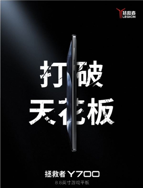 安卓唯一性能小平板！联想拯救者Y700第三代来了：欲9月29亮相 8.8寸屏 第2张
