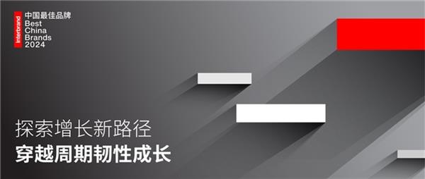 Interbrand发布《2024中国最佳品牌排行榜》 中国品牌探索增长新路径 穿越周期韧性成长 第1张