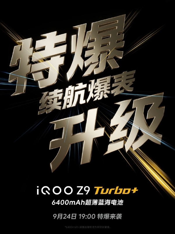 iQOO Z9 Turbo+前瞻：同档最激进的性能直屏机 第3张