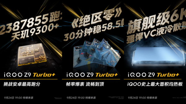 iQOO Z9 Turbo+前瞻：同档最激进的性能直屏机 第2张