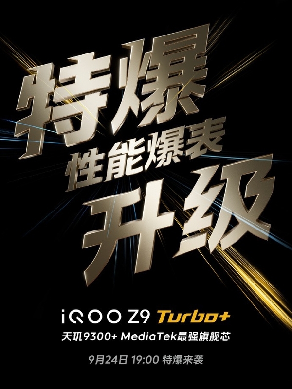 iQOO Z9 Turbo+前瞻：同档最激进的性能直屏机 第4张