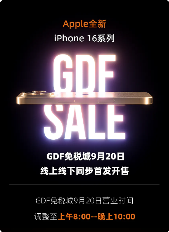 今天开售！海南免税版iPhone 16系列价格出炉：最高比官网便宜520元 第3张