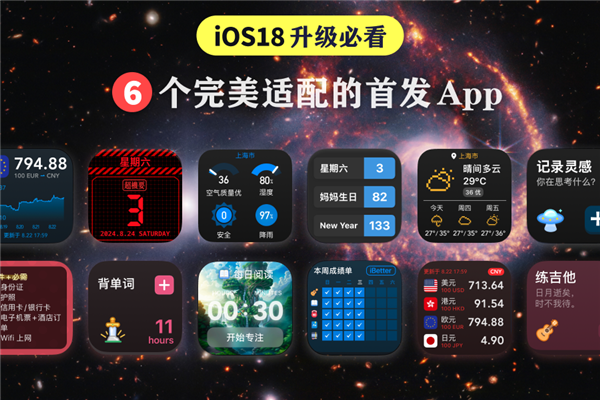 iPhone升级必看！苹果iOS 18完美适配的6款必装App