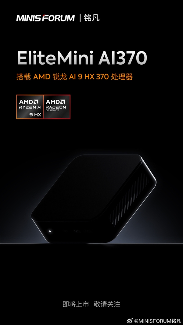 铭凡预告AMD Zen5迷你机：强劲旗舰 小巧设计 第1张