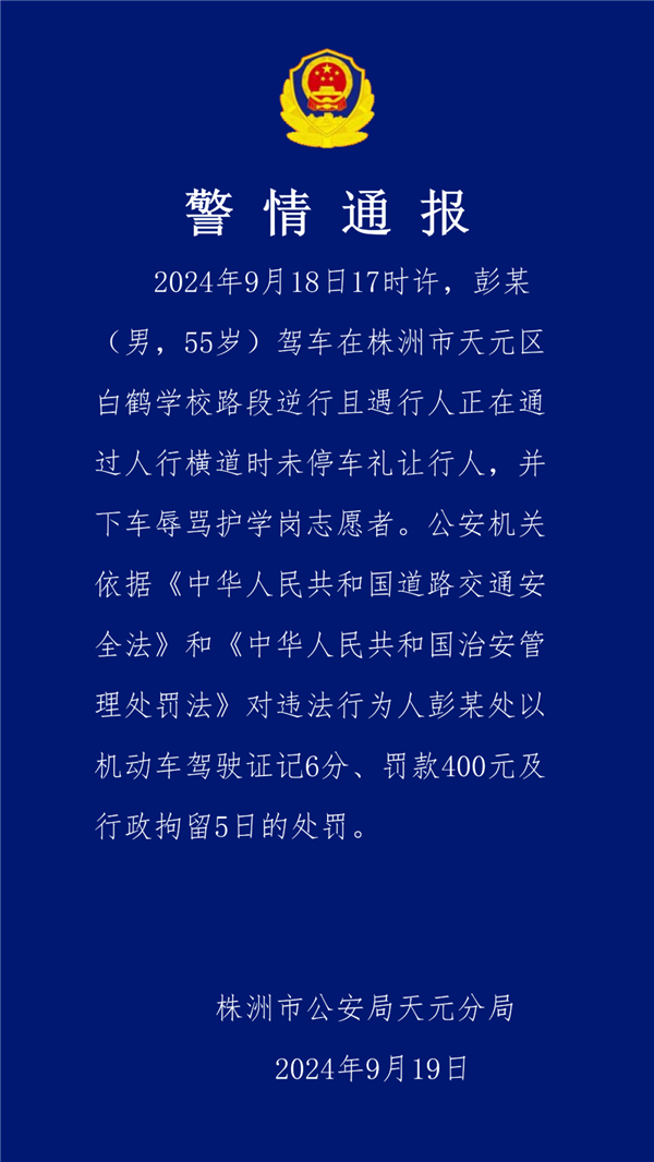 男子驾车逆行强闯护学岗还骂人 官方通报：扣分、罚款、拘留