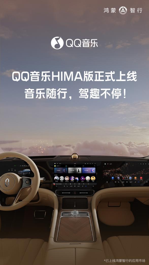  QQ音乐HIMA版上线鸿蒙智行全系车型 音乐随行提升驾驶乐趣 