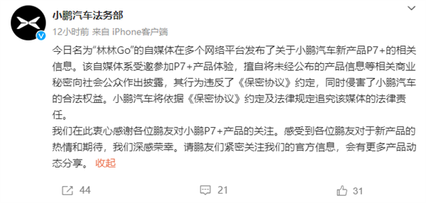 提前泄密小鹏P7+被小鹏法务追责 自媒体道歉：工作疏忽、混淆时间 第2张