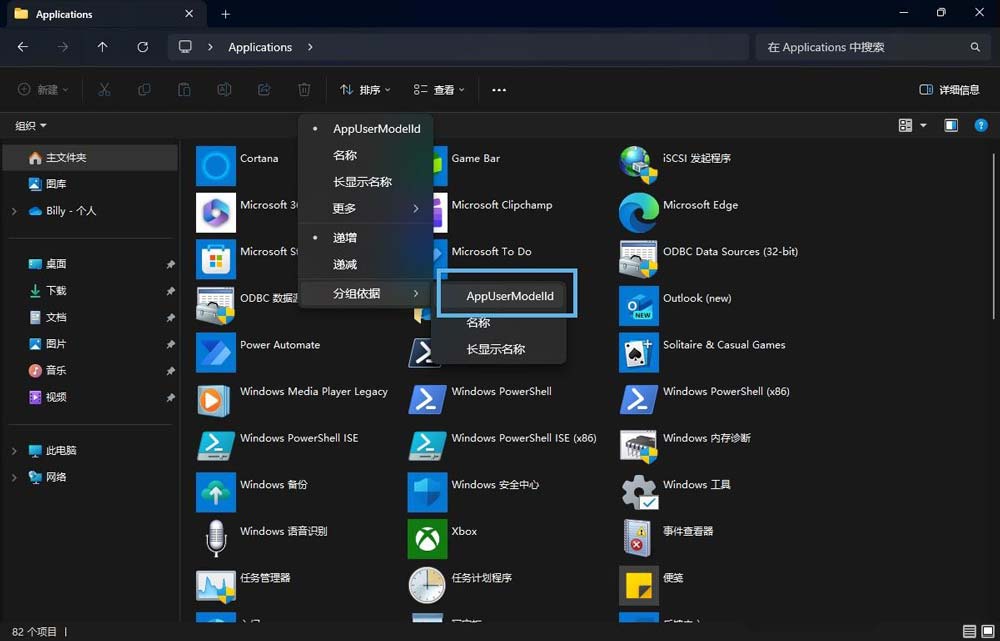 Win11怎么查看应用程序 AppID? 第2张