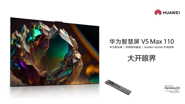 华为智慧屏V5 Max 110定档下周发布：售价64999元 能买3台Mate XT 第2张