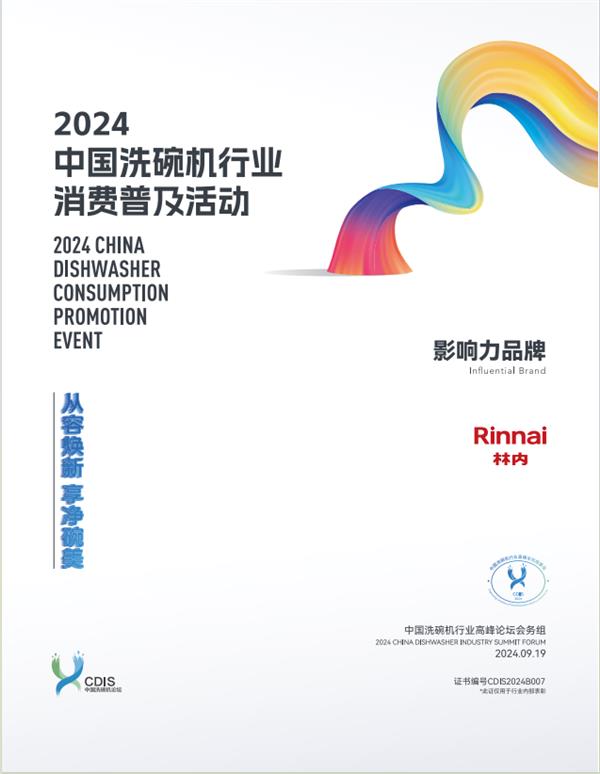 引领高效洁净时代 林内获中国洗碗机行业高峰论坛“影响力品牌”殊荣 第3张