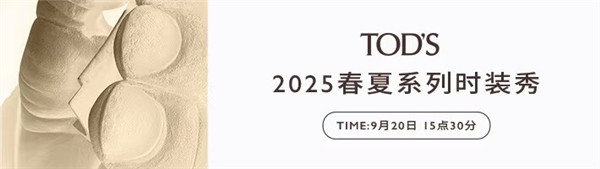 TOD'S米兰时装秀20日正式上演！京东TOD'S官方旗舰店同步直播