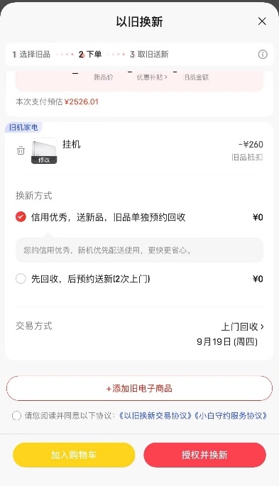 先送新再回收、分期免息 京东金融创新服务促消费品“以旧换新”体验升级 第2张