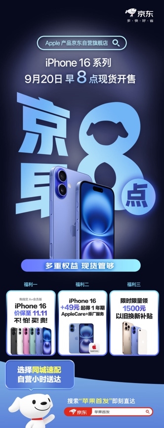 买Apple新品认准京东 指定版iPhone 16价保至11.11