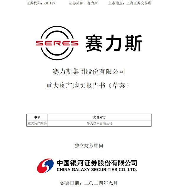 赛力斯：拟以115亿元现金收购华为技术持有的深圳引望10%股权 第2张