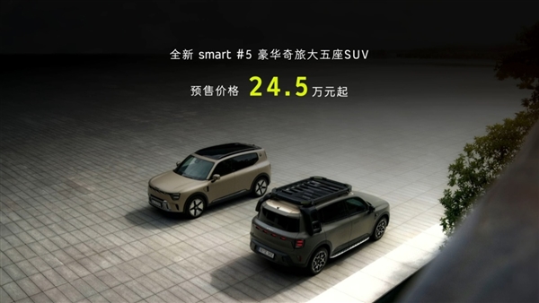 24.5万起 smart精灵5开订：品牌史上最大、比肩奔驰GLB