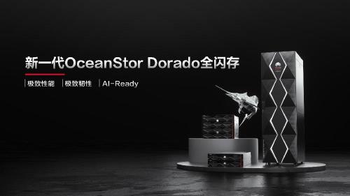 华为发布新一代OceanStor Dorado全闪存存储 加速企业生产核心业务步入AI时代