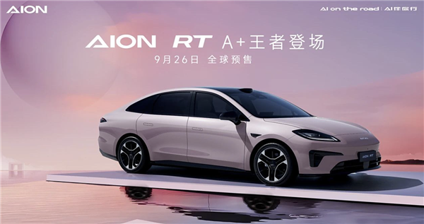 纯电A+级轿车！广汽埃安AION RT将于9月26日预售：对标MONA M03 第1张