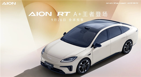 纯电A+级轿车！广汽埃安AION RT将于9月26日预售：对标MONA M03 第3张