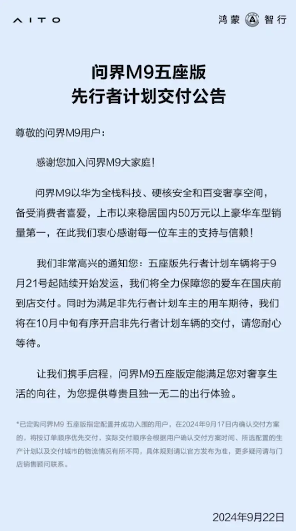 鸿蒙智行：问界M9五座版车辆已陆续发运 10月开启交付 第1张