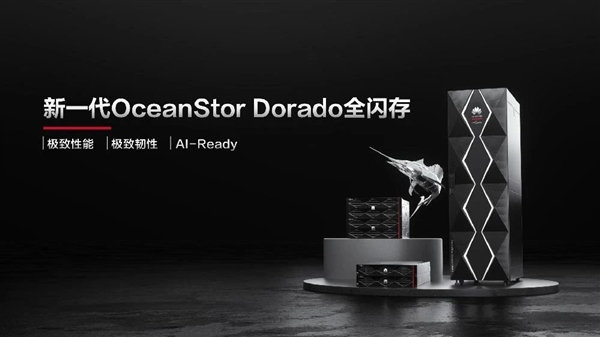 可靠性99.99999%！华为发布新一代OceanStor Dorado全闪存存储 第1张