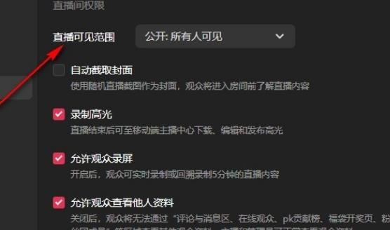 抖音电脑版怎么设置直播可见范围? 抖音电脑版设置谁不能看的技巧 第4张