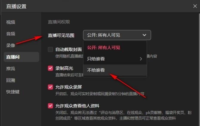 抖音电脑版怎么设置直播可见范围? 抖音电脑版设置谁不能看的技巧 第5张