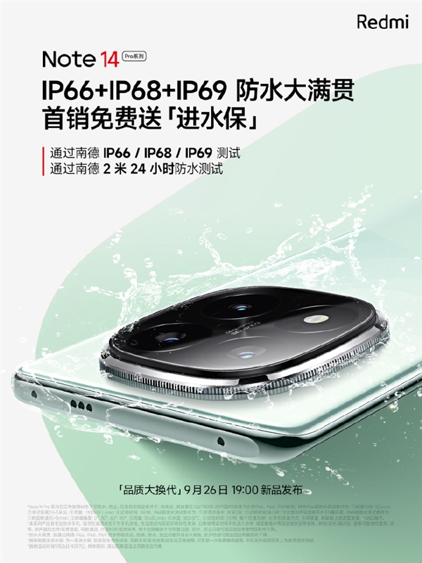 最强防水！Redmi Note 14 Pro全系支持IP66+IP68+IP69：首销送进水保 第2张