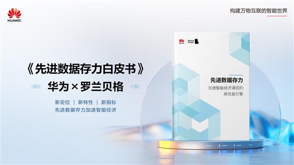 华为联合罗兰贝格重磅发布《先进数据存力白皮书》 第2张