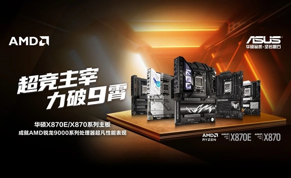 轻松驾驭AMD锐龙9000！华硕展出X870/X870E主板：还有ROG信仰全家桶 第2张