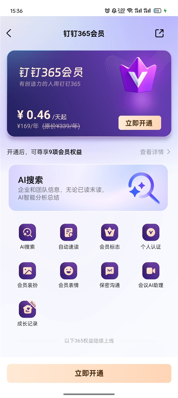 19元/月！钉钉推出个人会员产品：包含AI搜索、AI自动回复等 第3张