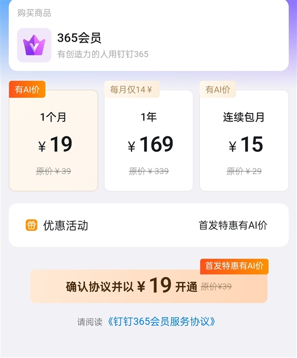 19元/月！钉钉推出个人会员产品：包含AI搜索、AI自动回复等 第1张