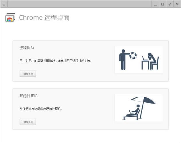 Chrome远程桌面安卓版有什么作用? Chrome远程桌面使用技巧 第4张