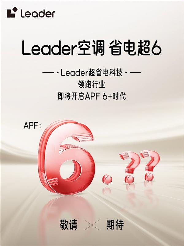 省电技术响应绿色节能大势 Leader空调即将开启APF6+时代 第4张