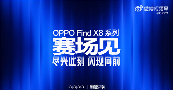 OPPO成《英雄联盟》S14全球总决赛全球合作伙伴：Find X8系列要来了 第2张