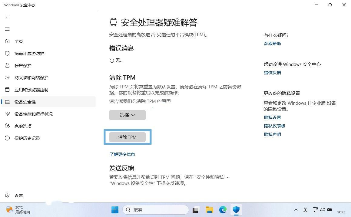 Win11怎么清除TPM? 轻松在Win11系统中清除TPM的四种方法 第7张