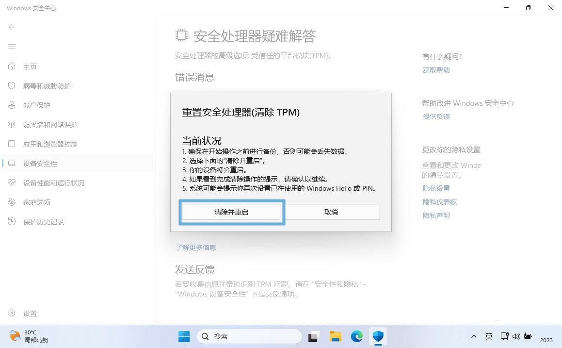 Win11怎么清除TPM? 轻松在Win11系统中清除TPM的四种方法 第8张