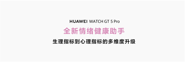 全球首款！华为WATCH GT 5全系搭载玄玑感知系统：还可记录情绪趋势 第3张