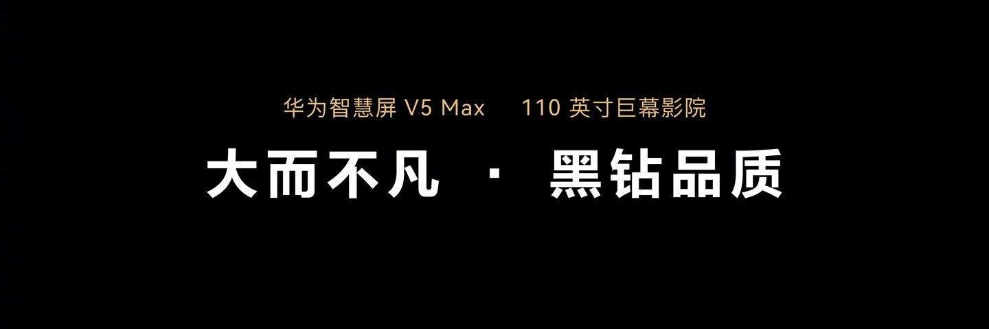 华为发布史上最大尺寸的华为智慧屏V5 Max 110: 售价64999 元 第3张