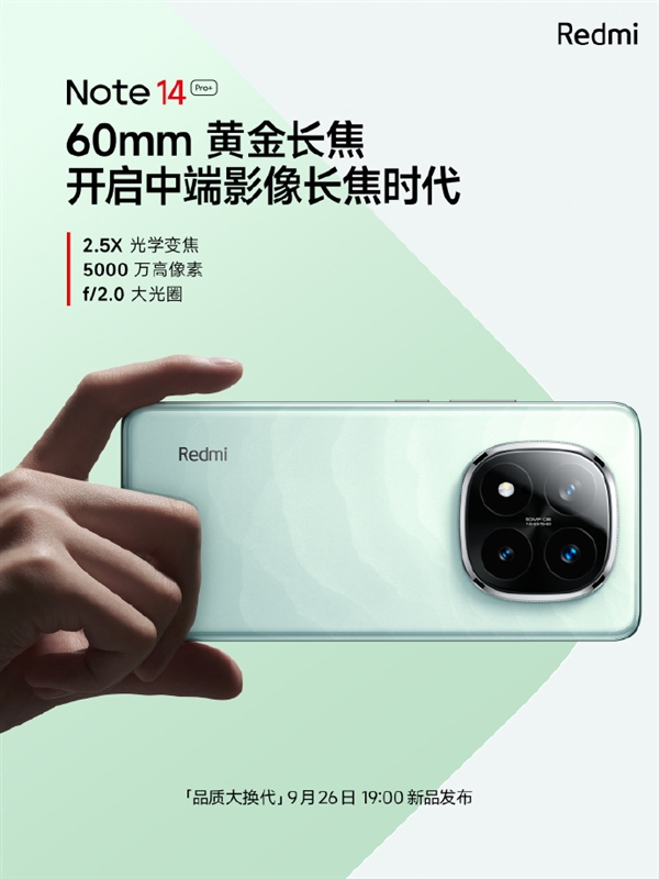 旗舰同款主摄！Redmi Note 14 Pro+ 搭载光影猎人800 支持OIS光学防抖 第2张